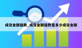 成交金额指数_成交金额指数是多少成交金额