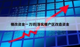 棚改资金一刀切|落实棚户区改造资金