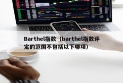 Barthel指数（barthel指数评定的范围不包括以下哪项）
