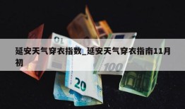 延安天气穿衣指数_延安天气穿衣指南11月初