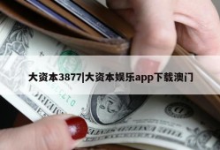 大资本3877|大资本娱乐app下载澳门