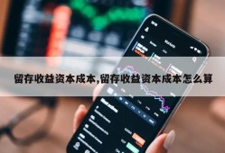 留存收益资本成本,留存收益资本成本怎么算