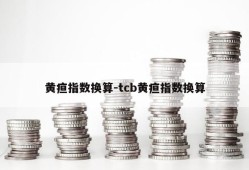 黄疸指数换算-tcb黄疸指数换算