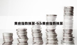 黄疸指数换算-tcb黄疸指数换算