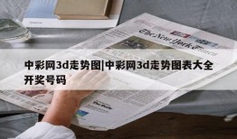 中彩网3d走势图|中彩网3d走势图表大全开奖号码