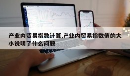 产业内贸易指数计算,产业内贸易指数值的大小说明了什么问题