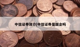 中信证券简介|中信证券是国企吗