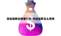 微信指数在哪里打开-微信指数怎么使用