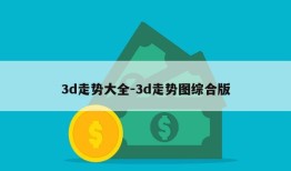 3d走势大全-3d走势图综合版