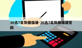 36选7走势图福建-36选7走势图福建官网