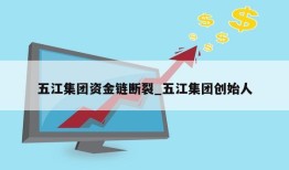 五江集团资金链断裂_五江集团创始人