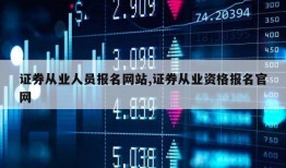 证券从业人员报名网站,证券从业资格报名官网