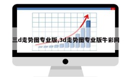 三d走势图专业版,3d走势图专业版牛彩网