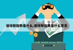 道琼斯指数是什么,道琼斯指数是什么意思