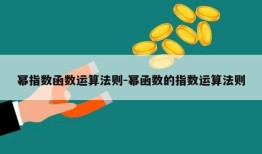 幂指数函数运算法则-幂函数的指数运算法则