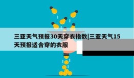 三亚天气预报30天穿衣指数|三亚天气15天预报适合穿的衣服