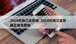 2014年排三走势图_2014年排三走势图正副完整版