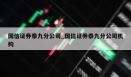 国信证券泰九分公司_国信证券泰九分公司机构