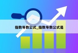 指数导数公式_指数导数公式是