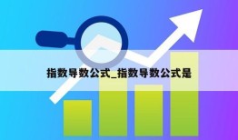 指数导数公式_指数导数公式是