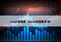 excel求指数（excel求指数平滑）