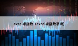 excel求指数（excel求指数平滑）