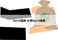 hurst指数-计算hurst指数