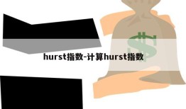 hurst指数-计算hurst指数