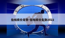 信阳房价走势-信阳房价走势2022