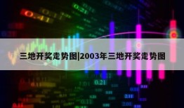 三地开奖走势图|2003年三地开奖走势图