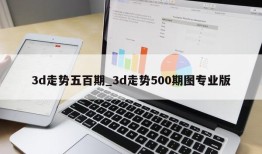 3d走势五百期_3d走势500期图专业版