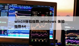 win10体验指数,windows 体验指数44