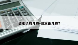 资本论有几卷-资本论几卷?