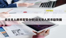 日元兑人民币走势分析|日元兑人民币趋势图