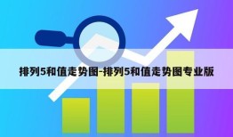 排列5和值走势图-排列5和值走势图专业版