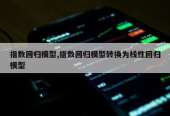 指数回归模型,指数回归模型转换为线性回归模型