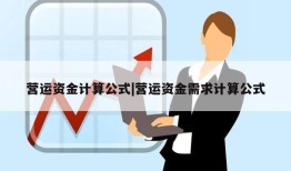 营运资金计算公式|营运资金需求计算公式