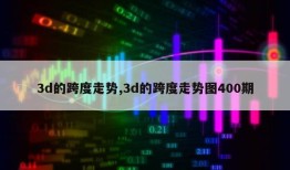 3d的跨度走势,3d的跨度走势图400期