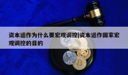 资本运作为什么要宏观调控|资本运作国家宏观调控的目的