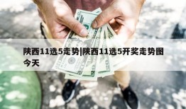 陕西11选5走势|陕西11选5开奖走势图今天