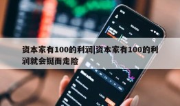 资本家有100的利润|资本家有100的利润就会铤而走险