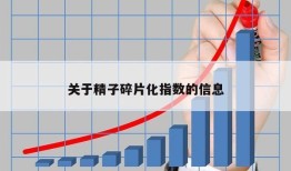 关于精子碎片化指数的信息