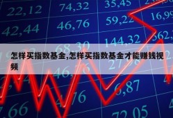 怎样买指数基金,怎样买指数基金才能赚钱视频