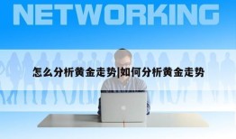 怎么分析黄金走势|如何分析黄金走势