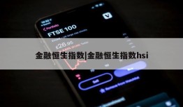 金融恒生指数|金融恒生指数hsi