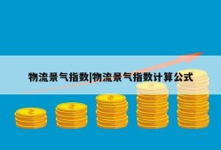 物流景气指数|物流景气指数计算公式