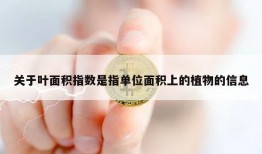 关于叶面积指数是指单位面积上的植物的信息