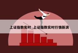 上证指数实时_上证指数实时行情新浪