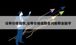 证券价格指数,证券价格指数名词解释金融学