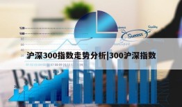 沪深300指数走势分析|300沪深指数